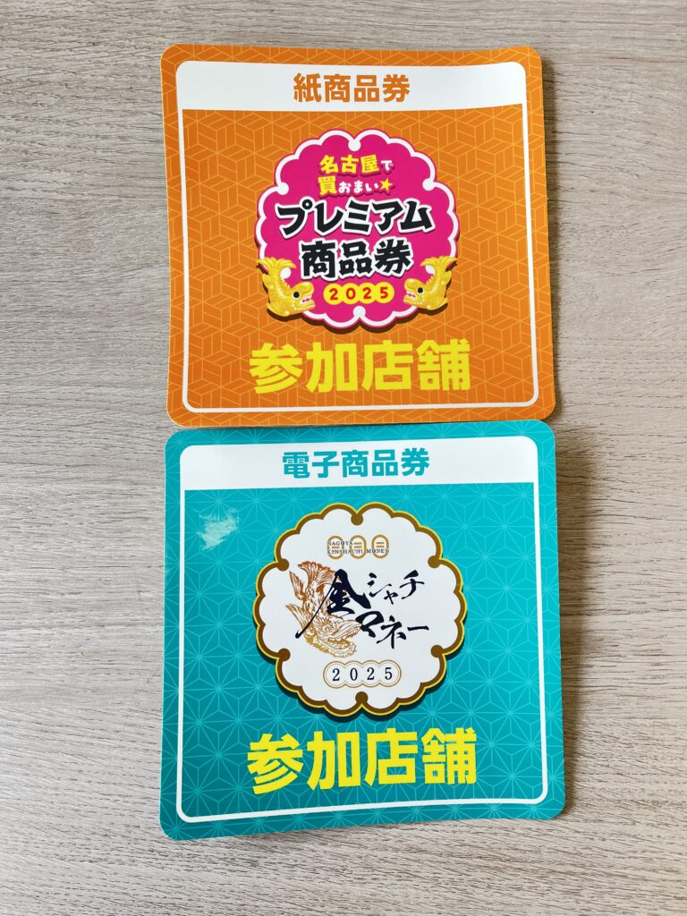 プレミアム商品券&金鯱マネー　2025