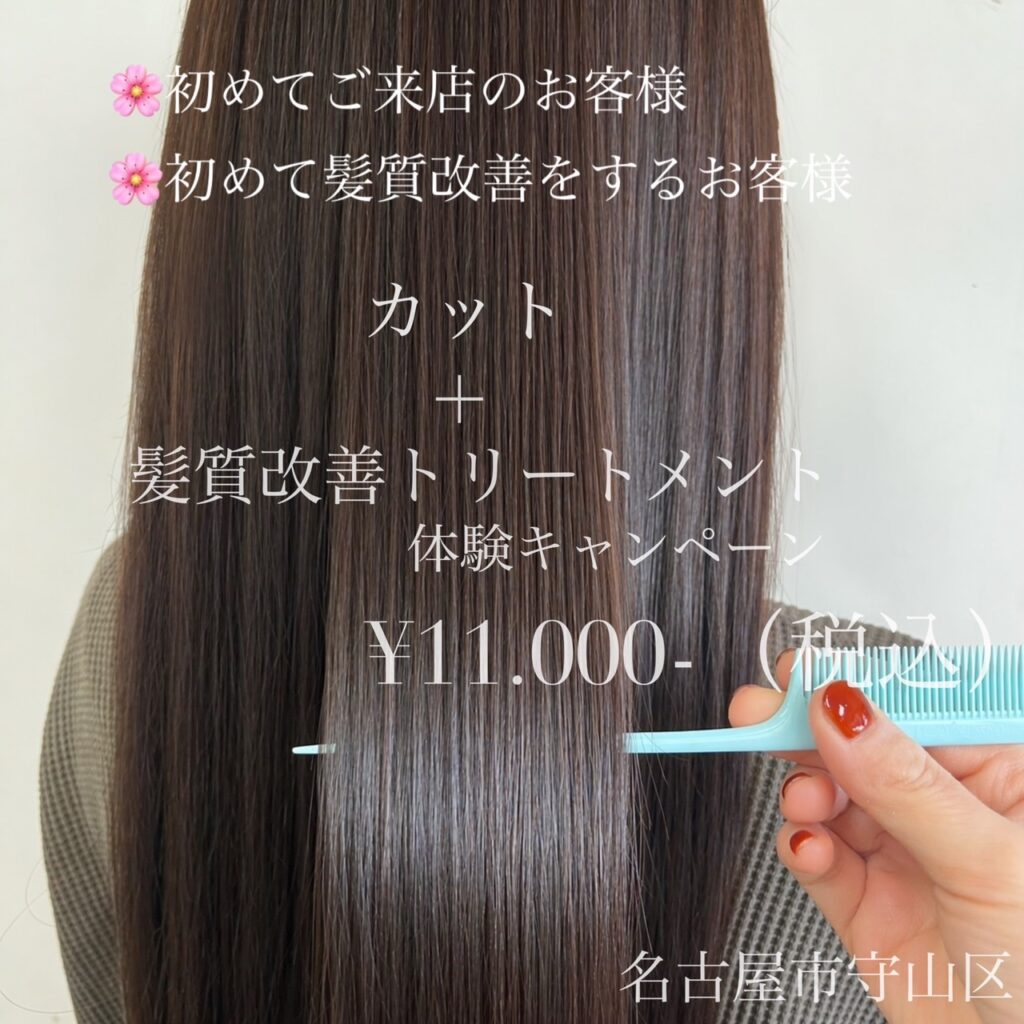 髪質改善トリートメント体験キャンペーン✨