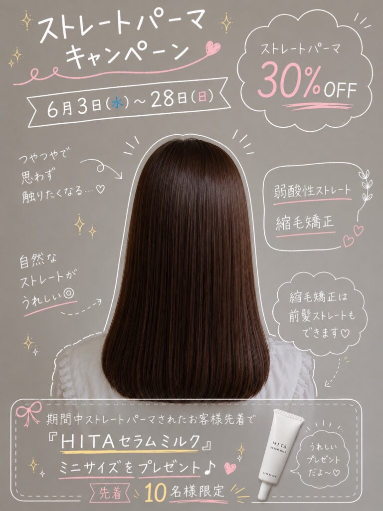 ストレートキャンペーンスタート