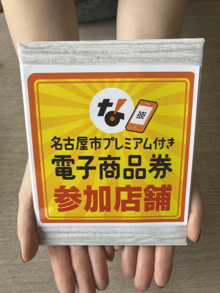 名古屋プレミアム付き電子商品券参加店舗💫