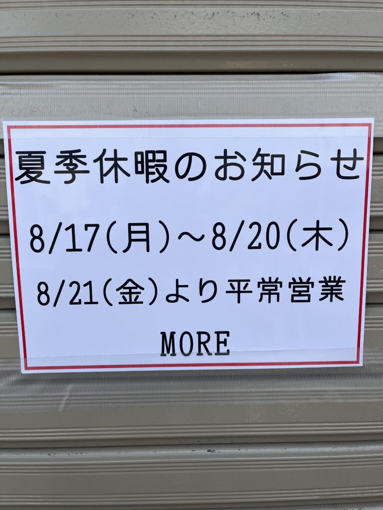 夏季休暇のお知らせ